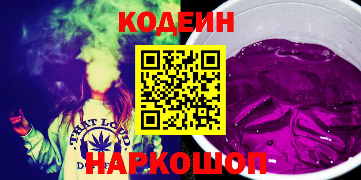 Кодеин напиток Lean (лин)  Кодеиновый сироп Lean Purple Drank  Саратов  Вход с VPN 